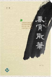 춘소산필(春宵散筆)