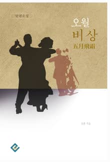 오월비상(五月飛霜)