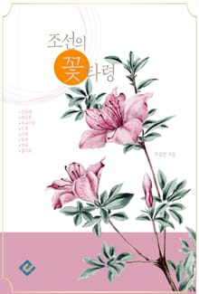 조선의 꽃타령