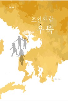 조선 사람 우뚝