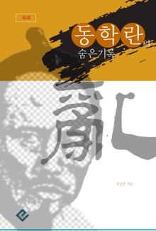 동학란의 숨은 기록