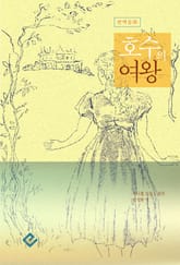 호수의 여왕 표지 이미지