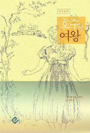 호수의 여왕