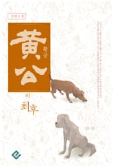 황공의 최후 표지 이미지