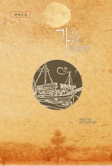 가을의 하로밤