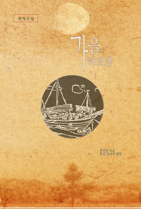가을의 하로밤 - 소설 - 전자책 - 리디 가을의 하로밤