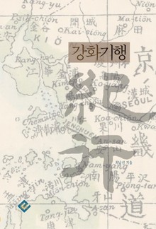 강화기행