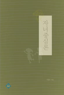 자녀중심론