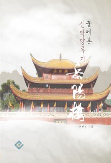 꿈에 본 신악양루기