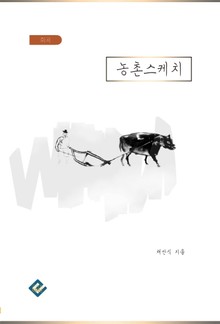 농촌스케치