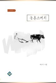 농촌스케치