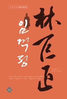 임꺽정