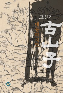 고산자, 대동여지도