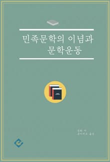 민족문학의 이념과 문학운동