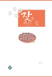 잣을 까는 집