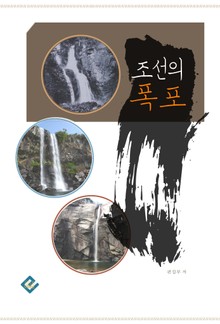 조선의 폭포