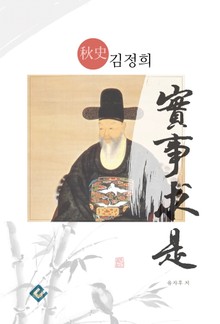 추사 김정희 실사구시
