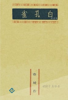백공작(白孔雀)