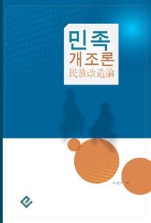 민족개조론