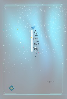소년에게
