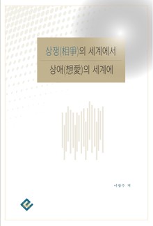 상쟁(相爭)의 세계에서 상애(想愛)의 세계에