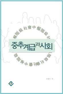 중추계급과 사회