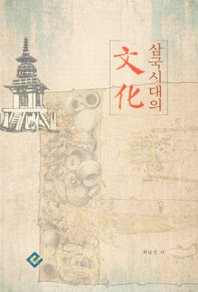 삼국시대의 문화