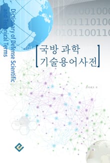 국방과학 기술용어 사전
