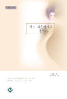 어느 젊은 여자의 맹서