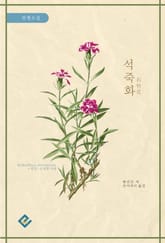 석죽화 표지 이미지
