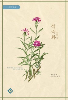 석죽화