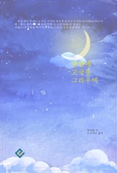 달밤에 고국을 그리우며 표지 이미지