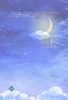 달밤에 고국을 그리우며