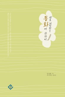 새로 개척되는 동화에 관하여