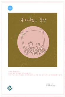 구가정의 끝날