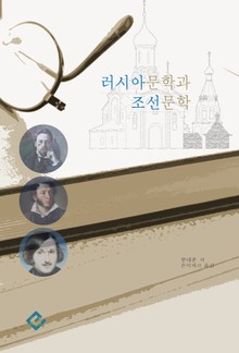 러시아문학과 조선문학