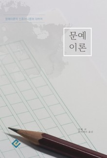 문예이론