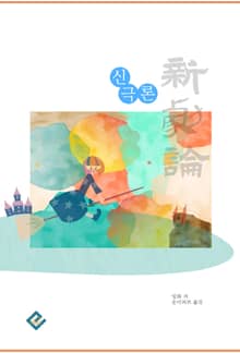 신극론