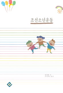 조선소년운동