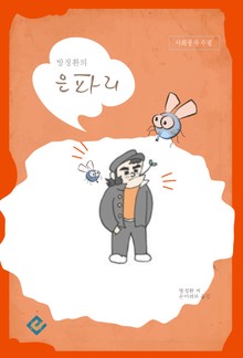 방정환의 은파리