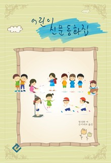 어린이 신문 동화집