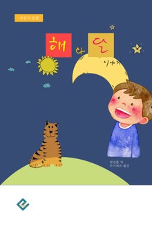 해와 달 이야기