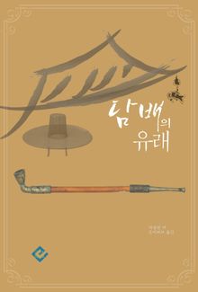 담배의 유래