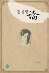 김유정론 표지 이미지