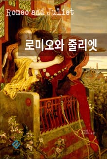 로미오와 줄리엣