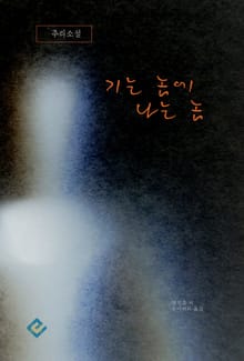기는 놈에 나는 놈