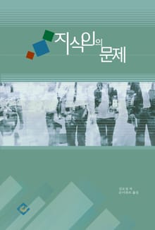 지식인의 문제