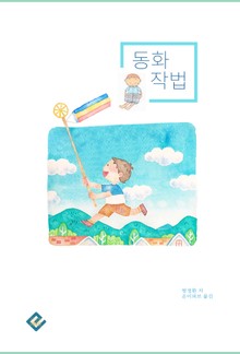 동화작법