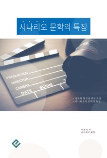 시나리오 문학의 특징