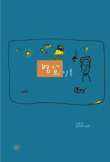 병상 이후